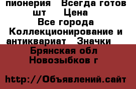 1.1) пионерия : Всегда готов  ( 2 шт ) › Цена ­ 190 - Все города Коллекционирование и антиквариат » Значки   . Брянская обл.,Новозыбков г.